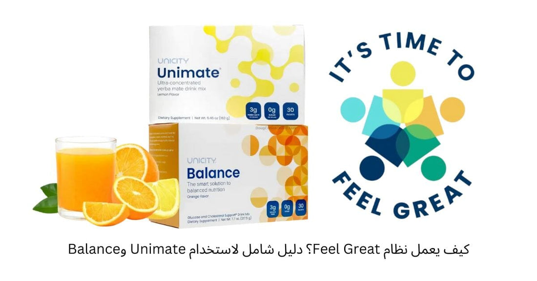 كيف يعمل نظام Feel Great؟ دليل شامل لاستخدام Unimate وBalance