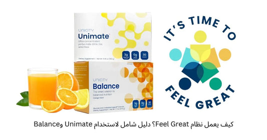 كيف يعمل نظام Feel Great؟ دليل شامل لاستخدام Unimate وBalance